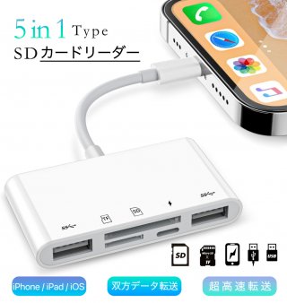 手軽/安い／SDカードリーダー 5in1 iPhone 16 15 14 13 X XS XR XS 対応カードリーダー カメラリーダー microsdカードリーダーライトニング マイクロ sdカード メモリーカード micro sd iPad iOS専用 アイフォン アイパッド 充電 写真