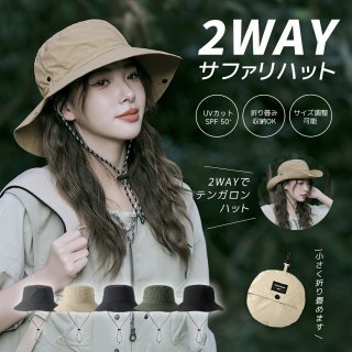 2WAY／帽子 サファリハット メンズ サファリハット レディース 日焼け防止 帽子 2024 最新 折りたたみ 収納一体 コンパクト UVカット帽子 紫外線対策 日焼け 防水 通気速乾 つば広 日除け 軽量 小顔 サイズ調整ひも 釣り アウトドア