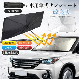 サンシェード 車 フロント 車用サンシェード 傘型 ひよけ くるま用 フロントガラス用 サンシェード カーシェード フロントガラス用シェードパラソル 車用パラソル フロントシェード 遮光 遮熱 折り畳み式